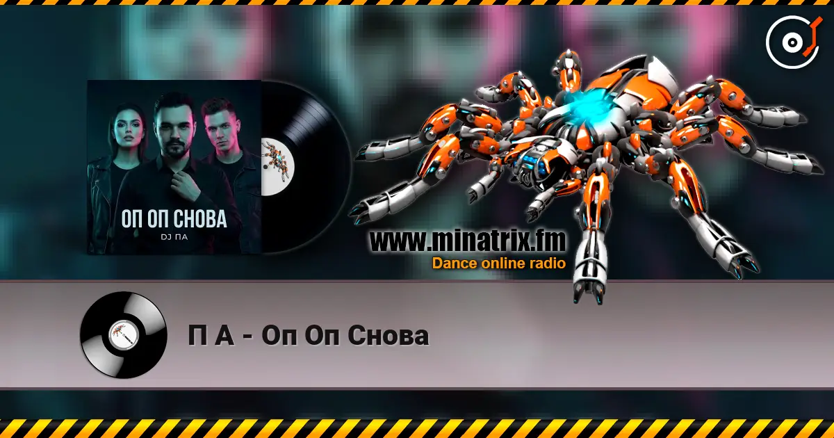 П А - Оп Оп Снова écouter en ligne en haute qualité | Minatrix.FM