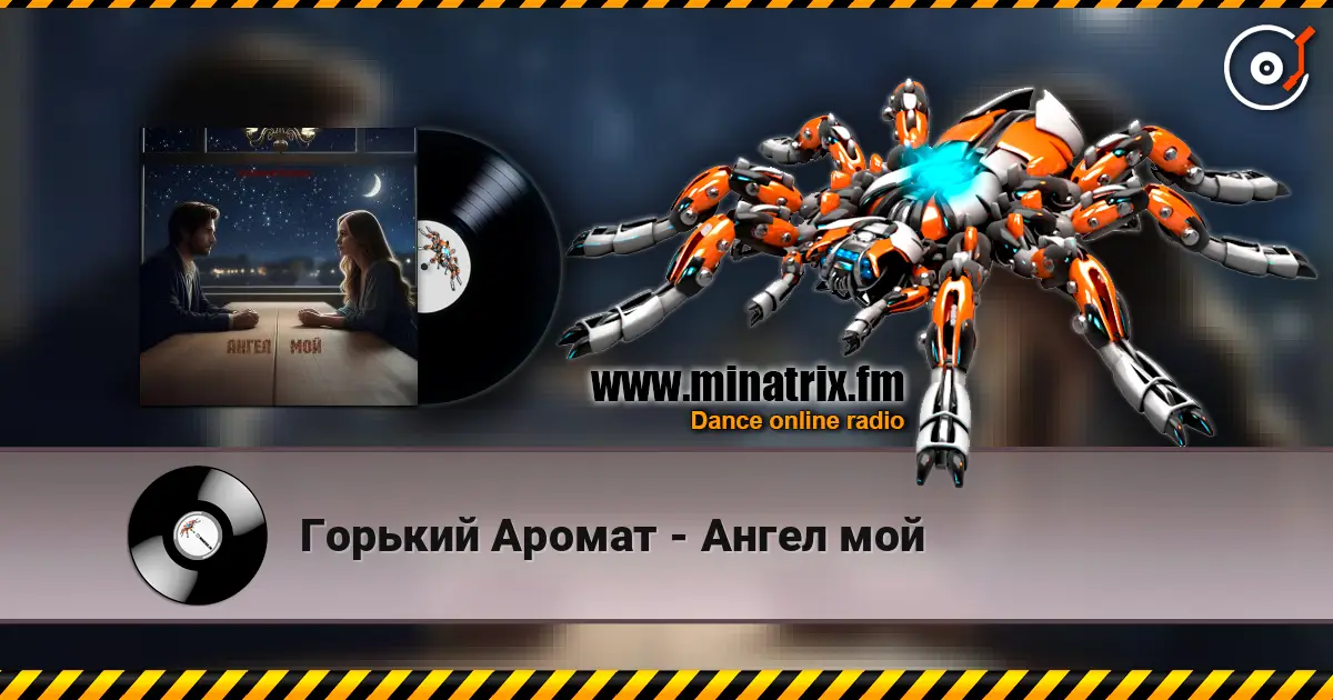 Горький Аромат - Ангел мой écouter en ligne en haute qualité | Minatrix.FM