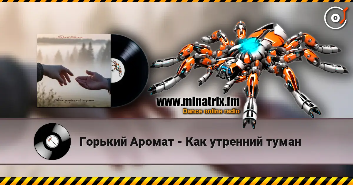 Горький Аромат - Как утренний туман écouter en ligne en haute qualité | Minatrix.FM