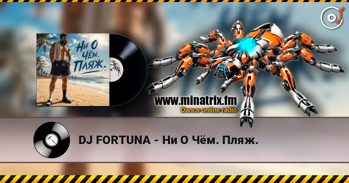 DJ FORTUNA - Ни О Чём. Пляж. écouter en ligne en haute qualité | Minatrix.FM