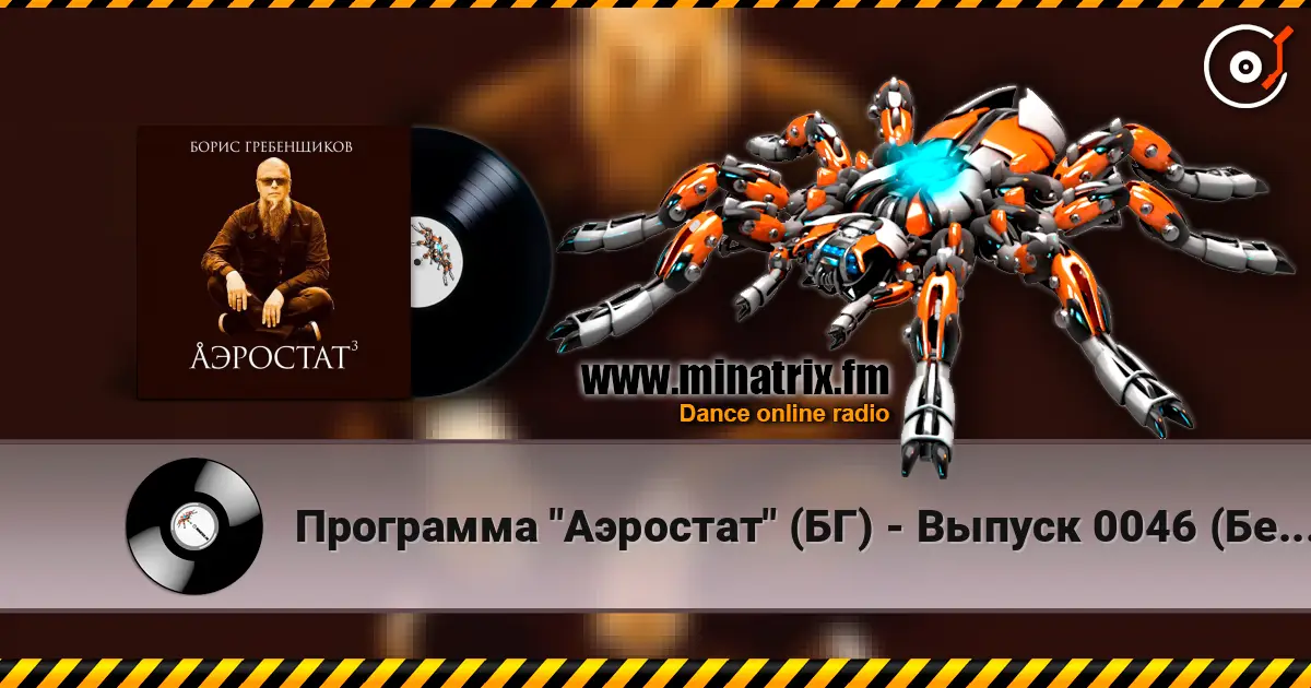 Программа "Аэростат" (БГ) - Выпуск 0046 (Беспечный Русский Бродяга) écouter en ligne en haute qualité | Minatrix.FM