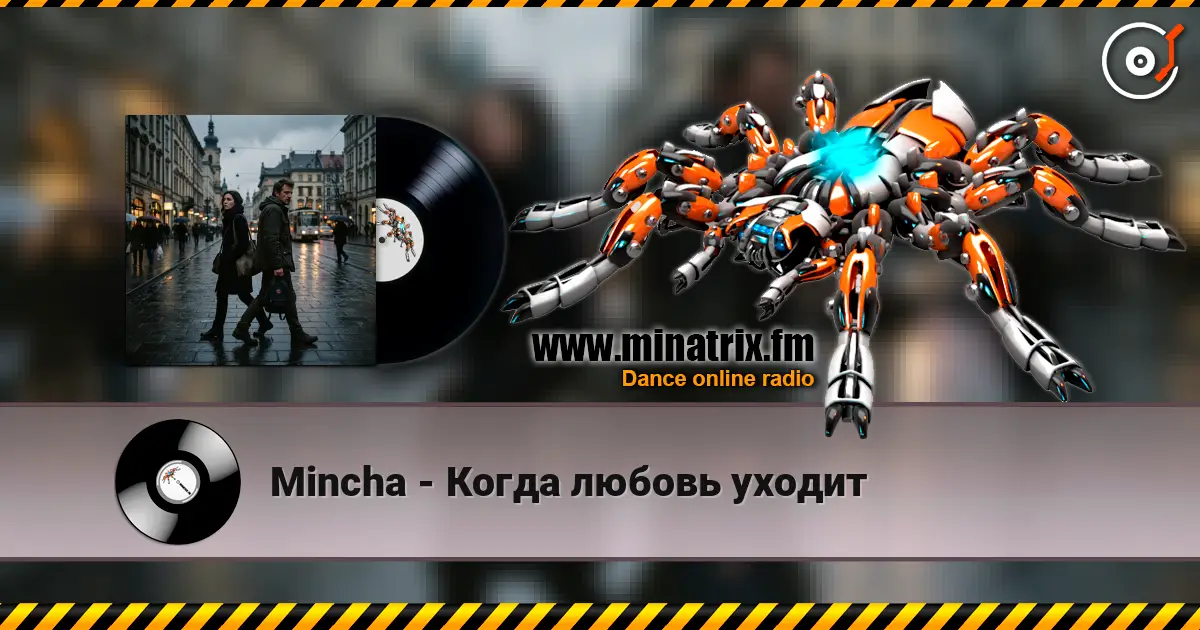 Mincha - Когда любовь уходит écouter en ligne en haute qualité | Minatrix.FM