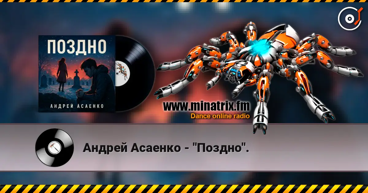 Андрей Асаенко - "Поздно". écouter en ligne en haute qualité | Minatrix.FM