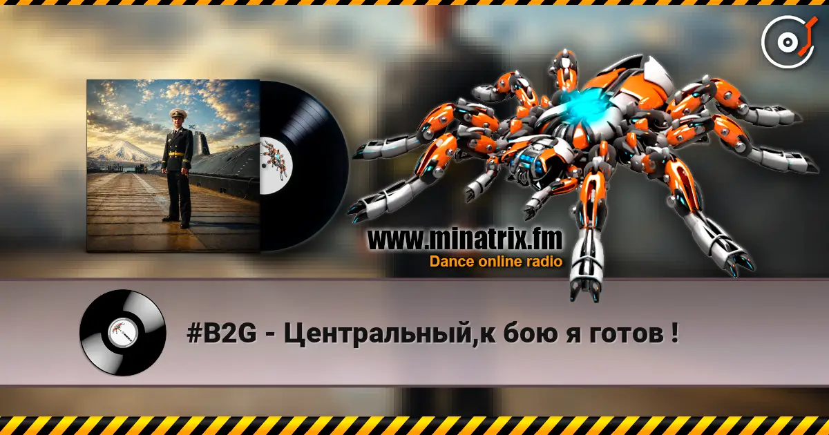 #B2G - Центральный,к бою я готов ! écouter en ligne en haute qualité | Minatrix.FM