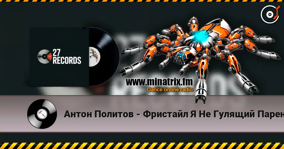 Антон Политов - Фристайл Я Не Гулящий Паренёк 2026 Prod by 27 Records écouter en ligne en haute qualité | Minatrix.FM