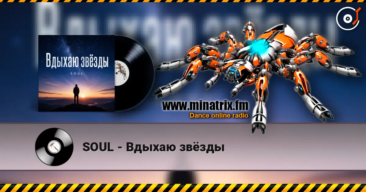 SOUL - Вдыхаю звёзды écouter en ligne en haute qualité | Minatrix.FM