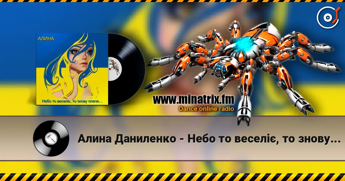 Алина Даниленко - Небо то веселіє, то знову плаче… écouter en ligne en haute qualité | Minatrix.FM