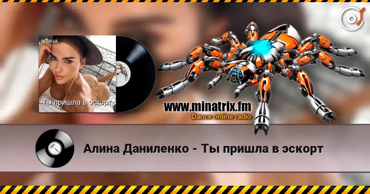 Алина Даниленко - Ты пришла в эскорт écouter en ligne en haute qualité | Minatrix.FM