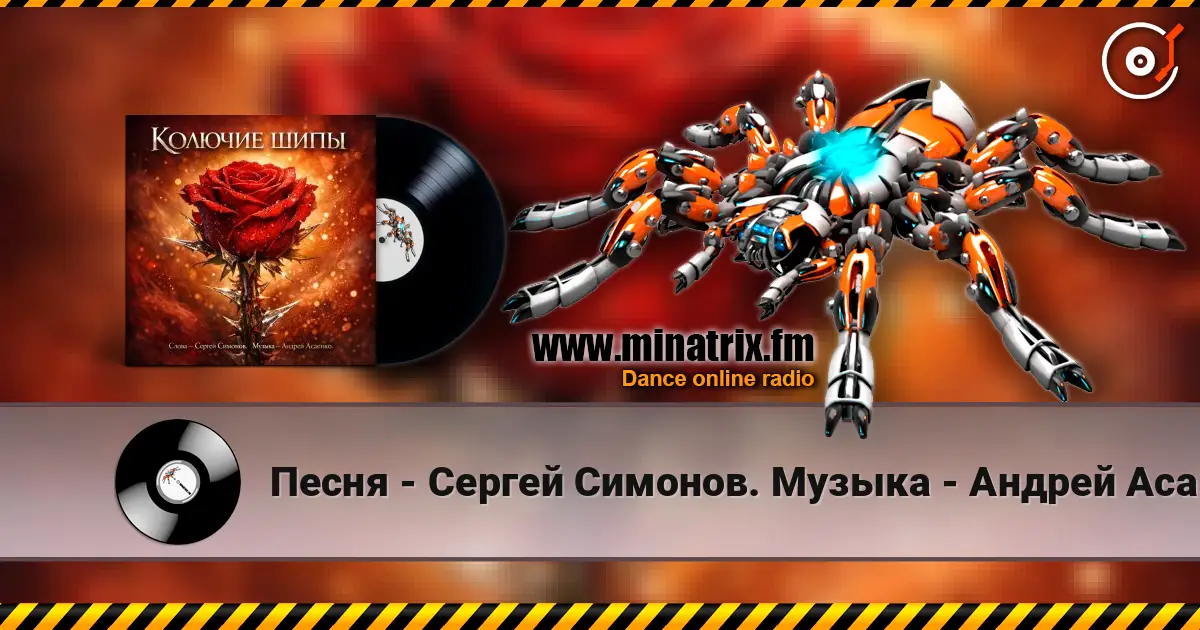 Песня - Сергей Симонов. Музыка - Андрей Асаенко - "Колючие шипы". écouter en ligne en haute qualité | Minatrix.FM