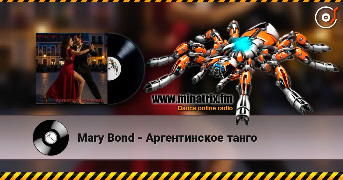 Mary Bond - Аргентинское танго écouter en ligne en haute qualité | Minatrix.FM