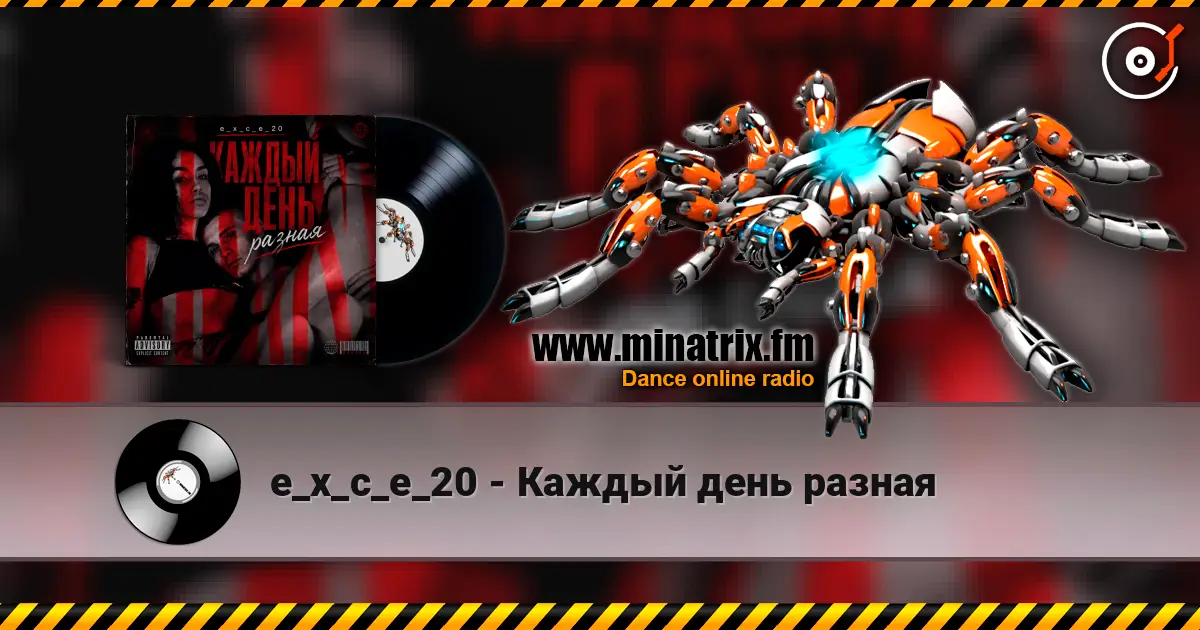 e_x_c_e_20 - Каждый день разная écouter en ligne en haute qualité | Minatrix.FM