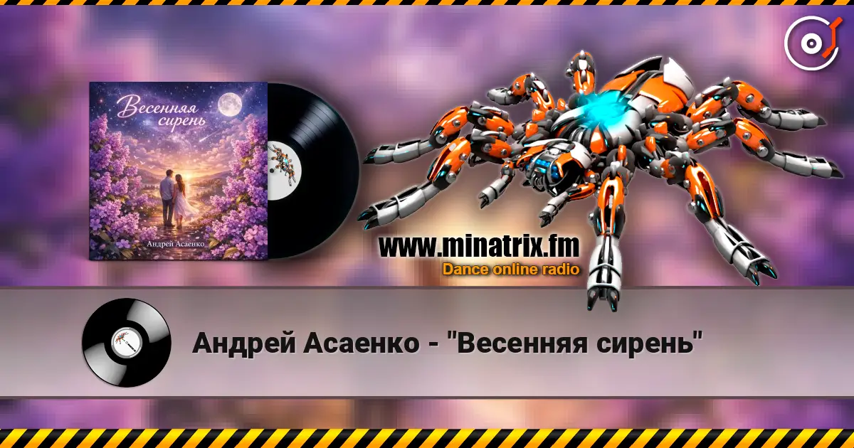 Андрей Асаенко - "Весенняя сирень" écouter en ligne en haute qualité | Minatrix.FM