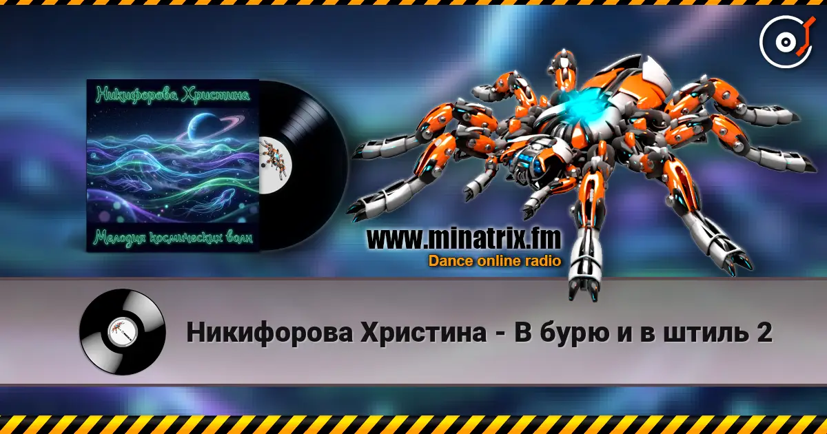 Никифорова Христина - В бурю и в штиль 2 écouter en ligne en haute qualité | Minatrix.FM