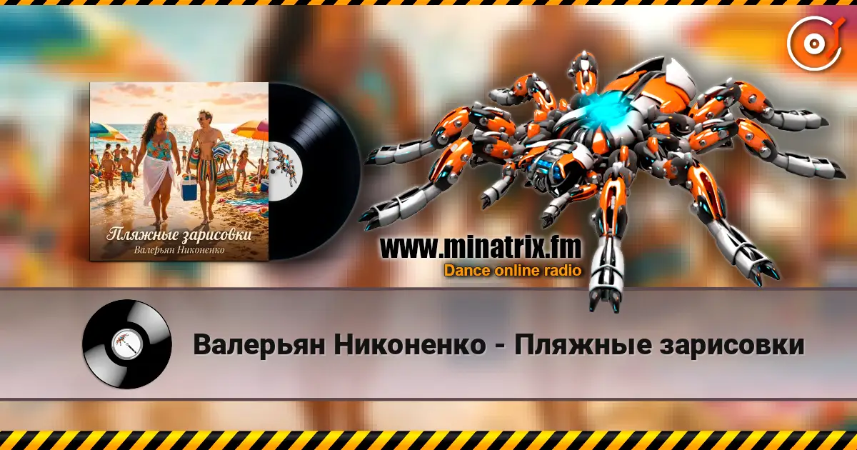 Валерьян Никоненко - Пляжные зарисовки écouter en ligne en haute qualité | Minatrix.FM
