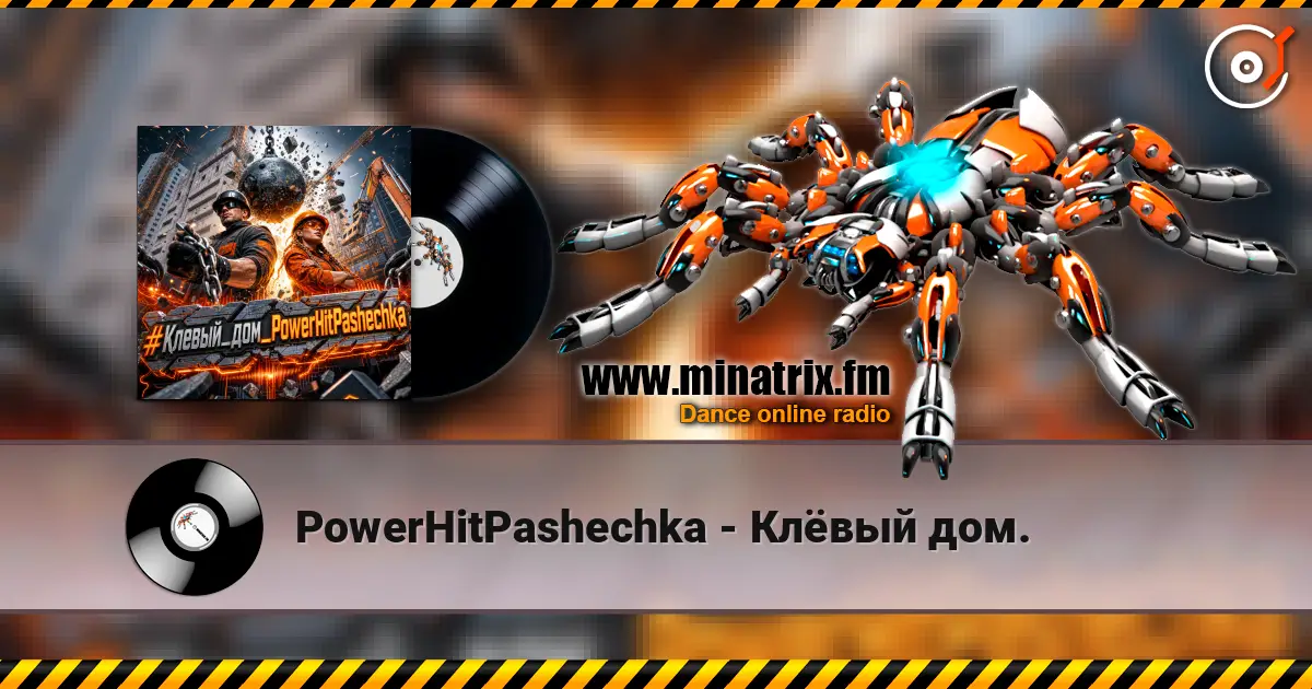 PowerHitPashechka - Клёвый дом. écouter en ligne en haute qualité | Minatrix.FM