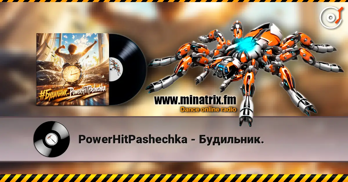 PowerHitPashechka - Будильник. écouter en ligne en haute qualité | Minatrix.FM