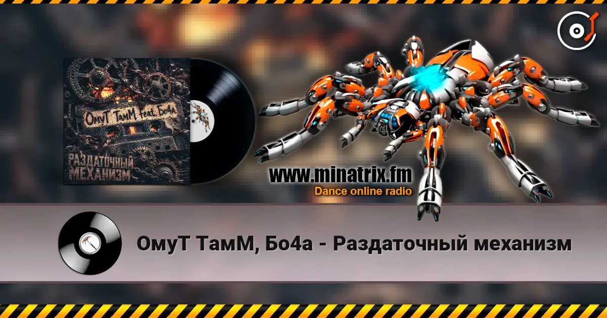 ОмуТ ТамМ, Бо4а - Раздаточный механизм écouter en ligne en haute qualité | Minatrix.FM