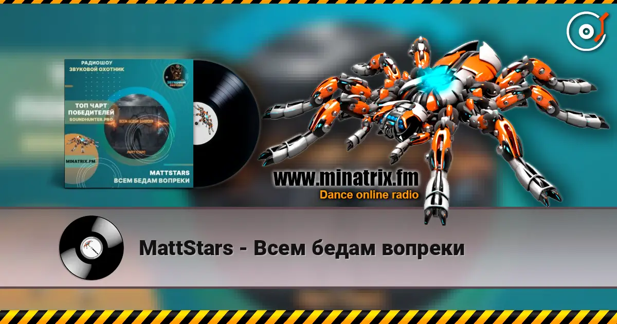 MattStars - Всем бедам вопреки écouter en ligne en haute qualité | Minatrix.FM
