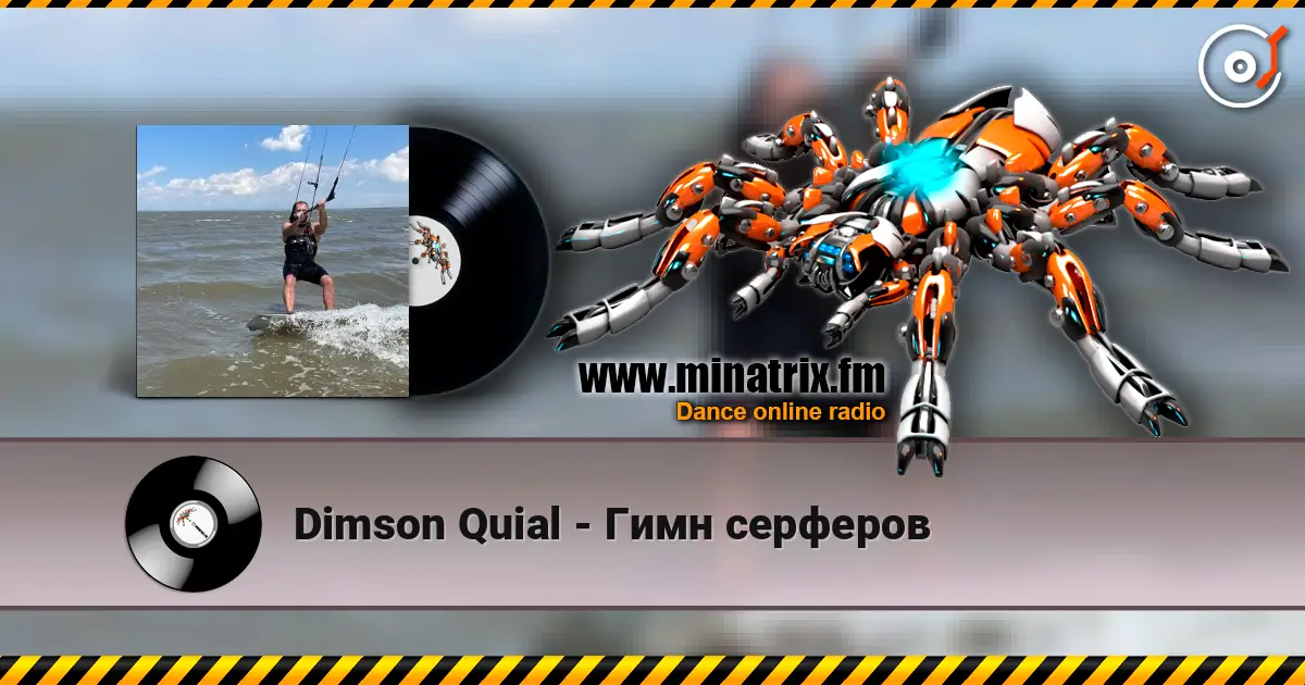 Dimson Quial - Гимн серферов écouter en ligne en haute qualité | Minatrix.FM