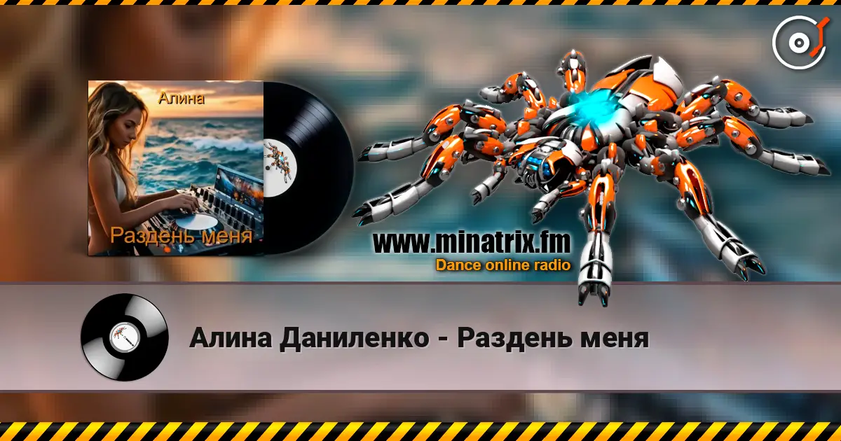 Алина Даниленко - Раздень меня écouter en ligne en haute qualité | Minatrix.FM