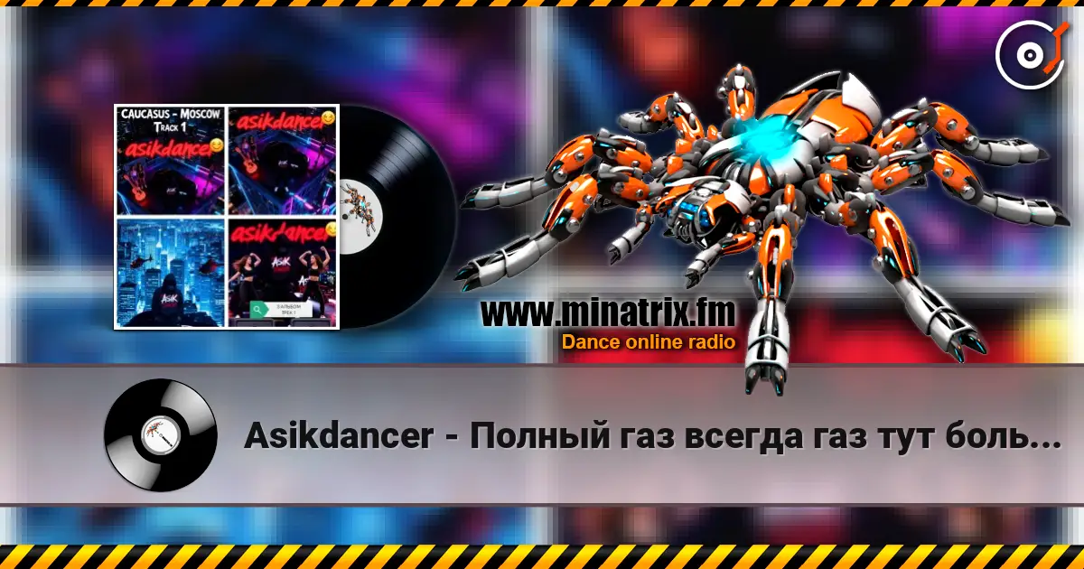 Asikdancer - Полный газ всегда газ тут больше нету педалей écouter en ligne en haute qualité | Minatrix.FM