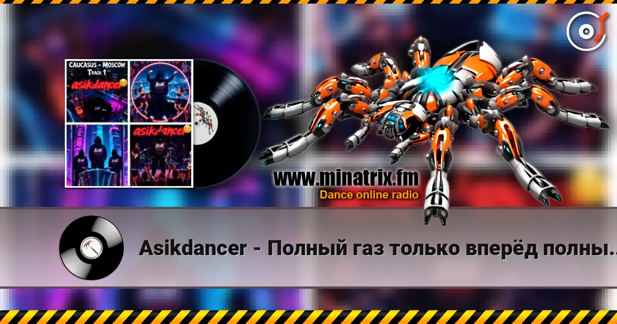 Asikdancer - Полный газ только вперёд полный газ écouter en ligne en haute qualité | Minatrix.FM