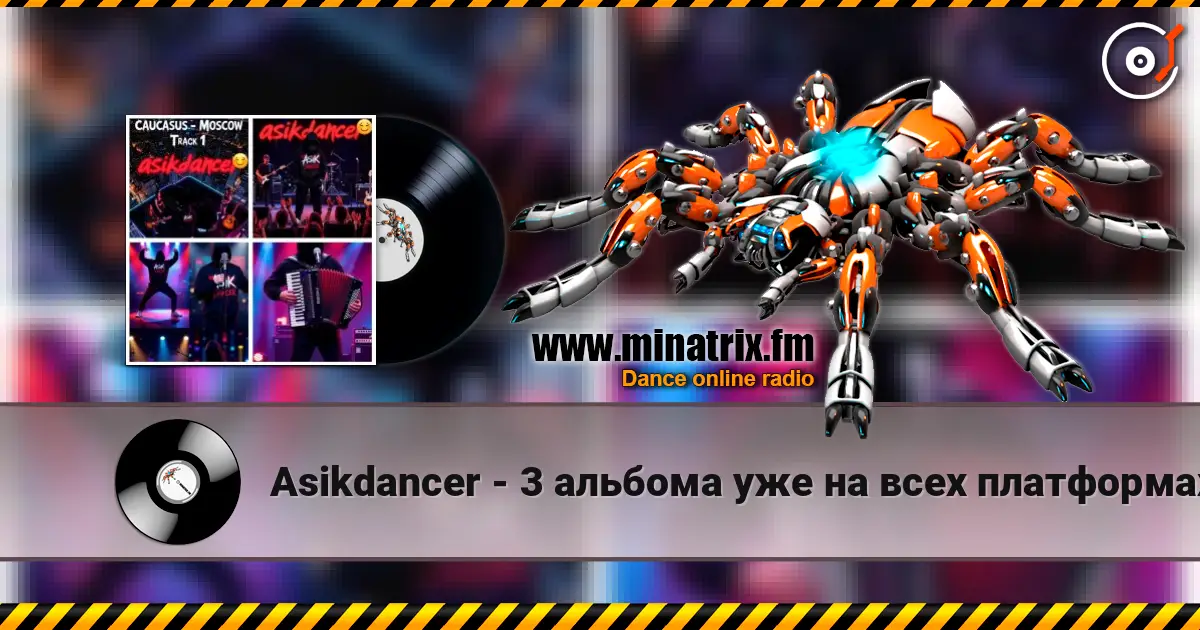 Asikdancer - 3 альбома уже на всех платформах écouter en ligne en haute qualité | Minatrix.FM