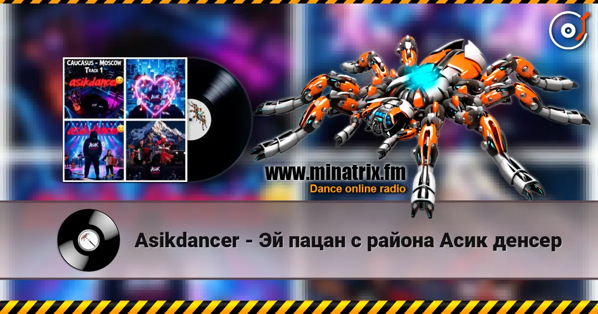 Asikdancer - Эй пацан с района Асик денсер écouter en ligne en haute qualité | Minatrix.FM