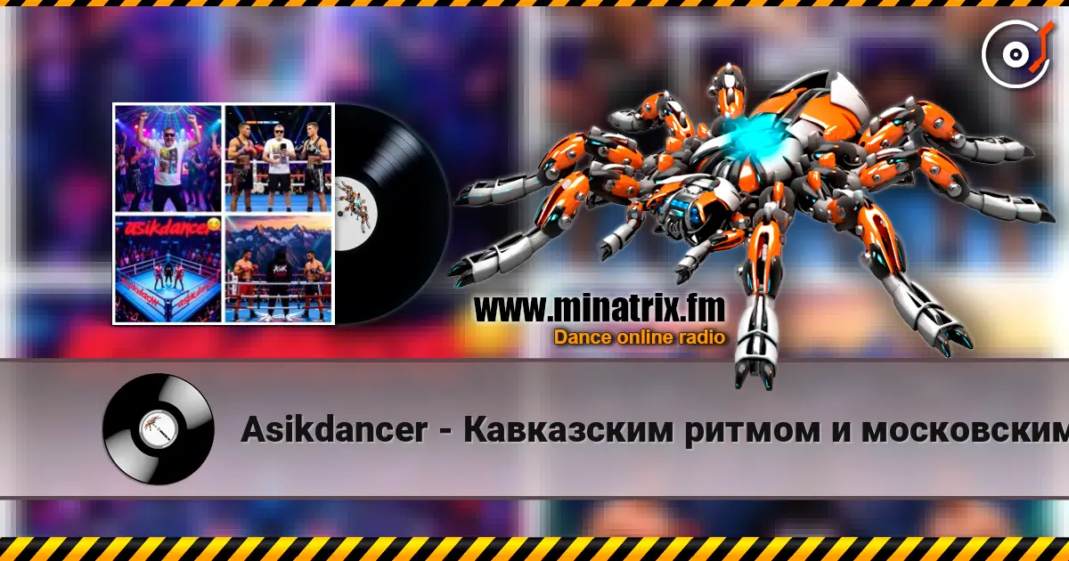 Asikdancer - Кавказским ритмом и московским шансоном écouter en ligne en haute qualité | Minatrix.FM