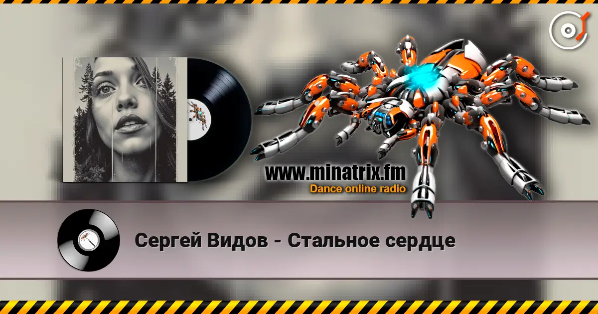 Сергей Видов - Стальное сердце écouter en ligne en haute qualité | Minatrix.FM
