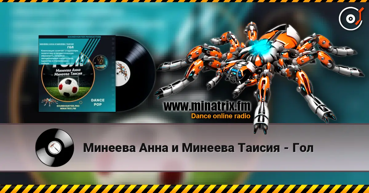 Минеева Анна и Минеева Таисия - Гол écouter en ligne en haute qualité | Minatrix.FM