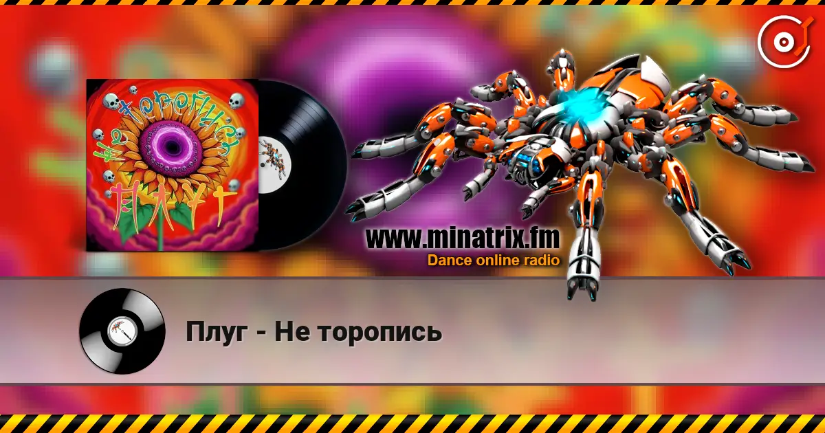 Плуг - Не торопись écouter en ligne en haute qualité | Minatrix.FM
