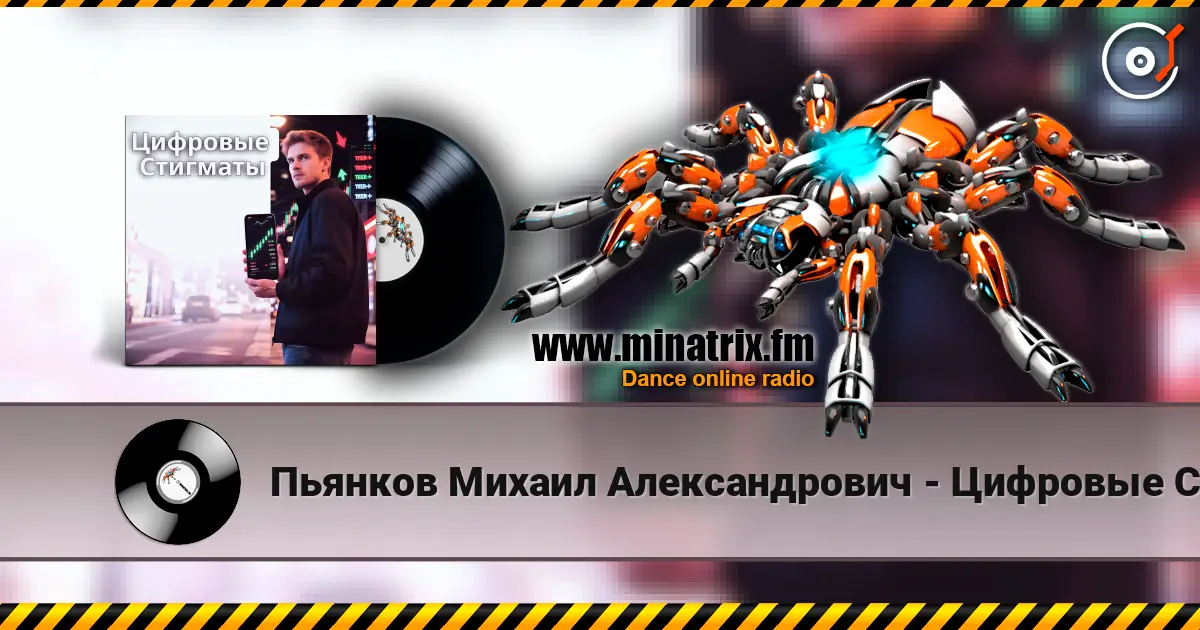 Пьянков Михаил Александрович - Цифровые Стигматы écouter en ligne en haute qualité | Minatrix.FM