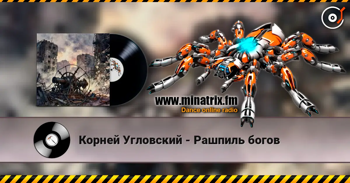 Корней Угловский - Рашпиль богов écouter en ligne en haute qualité | Minatrix.FM