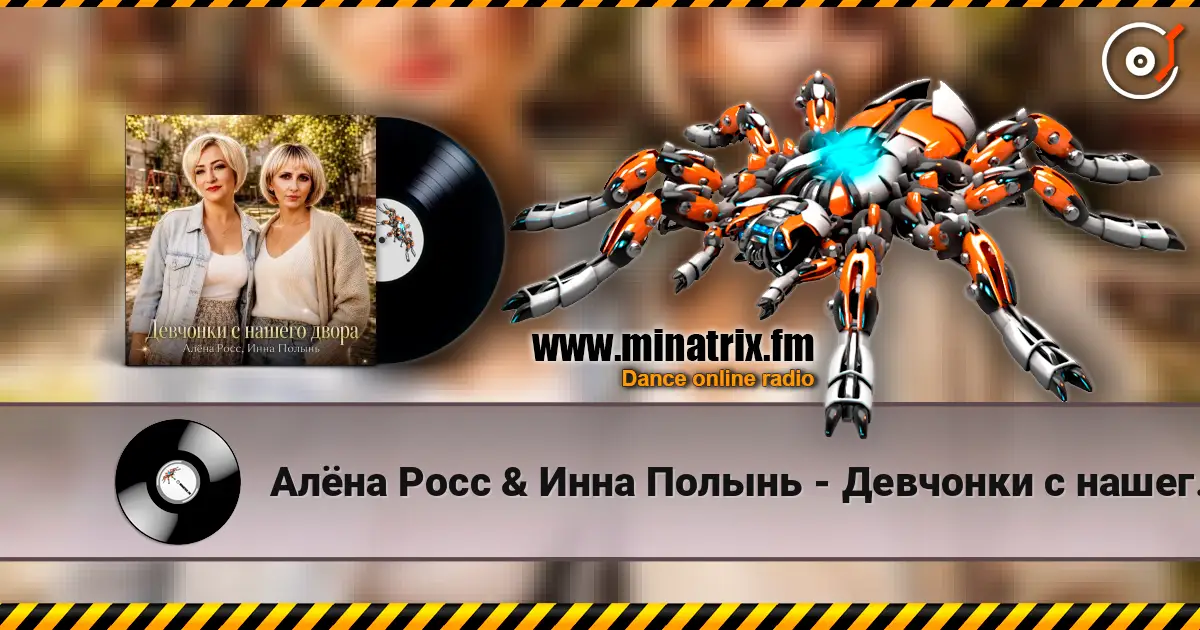 Алёна Росс & Инна Полынь - Девчонки с нашего двора écouter en ligne en haute qualité | Minatrix.FM