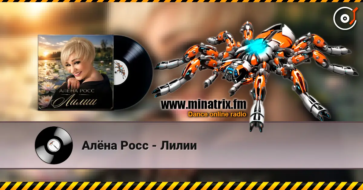 Алёна Росс - Лилии écouter en ligne en haute qualité | Minatrix.FM