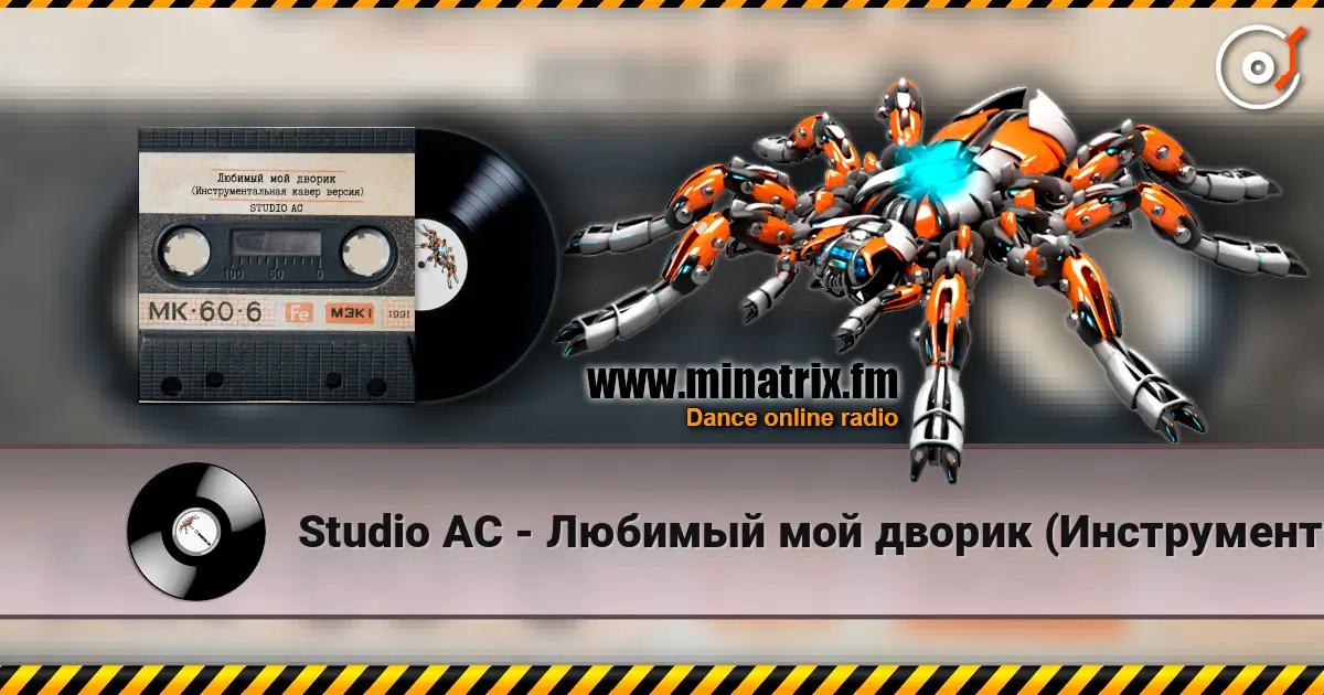 Studio AC - Любимый мой дворик (Инструментальная кавер версия) écouter en ligne en haute qualité | Minatrix.FM