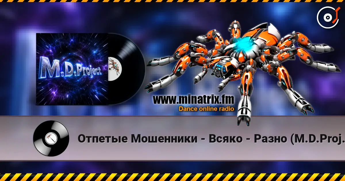 Отпетые Мошенники - Всяко - Разно (M.D.Project Italo Disco mix) écouter en ligne en haute qualité | Minatrix.FM