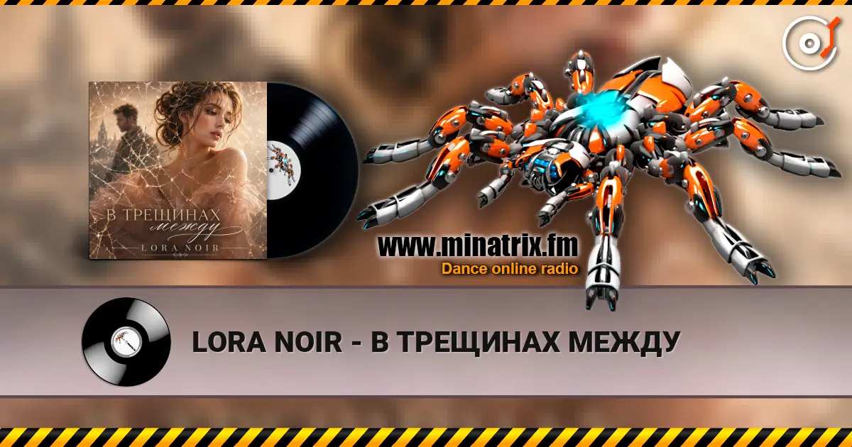 LORA NOIR - В ТРЕЩИНАХ МЕЖДУ écouter en ligne en haute qualité | Minatrix.FM