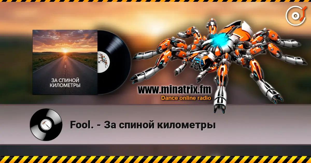 Fool. - За спиной километры écouter en ligne en haute qualité | Minatrix.FM