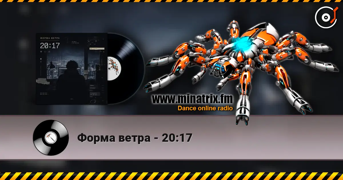Форма ветра - 20:17 écouter en ligne en haute qualité | Minatrix.FM