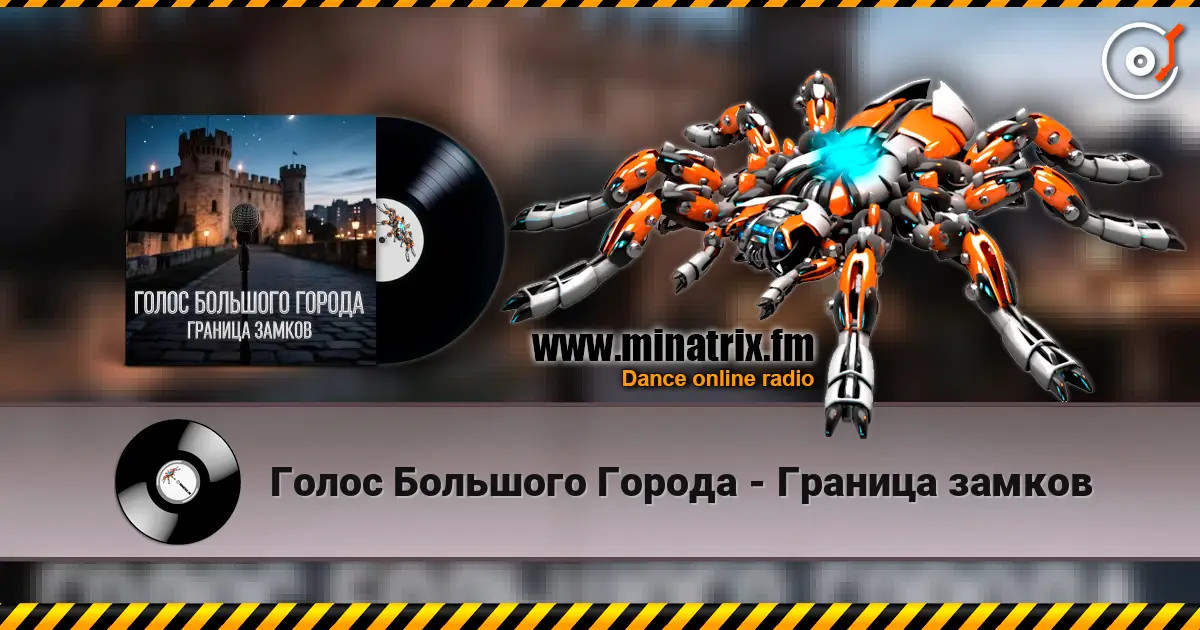 Голос Большого Города - Граница замков écouter en ligne en haute qualité | Minatrix.FM