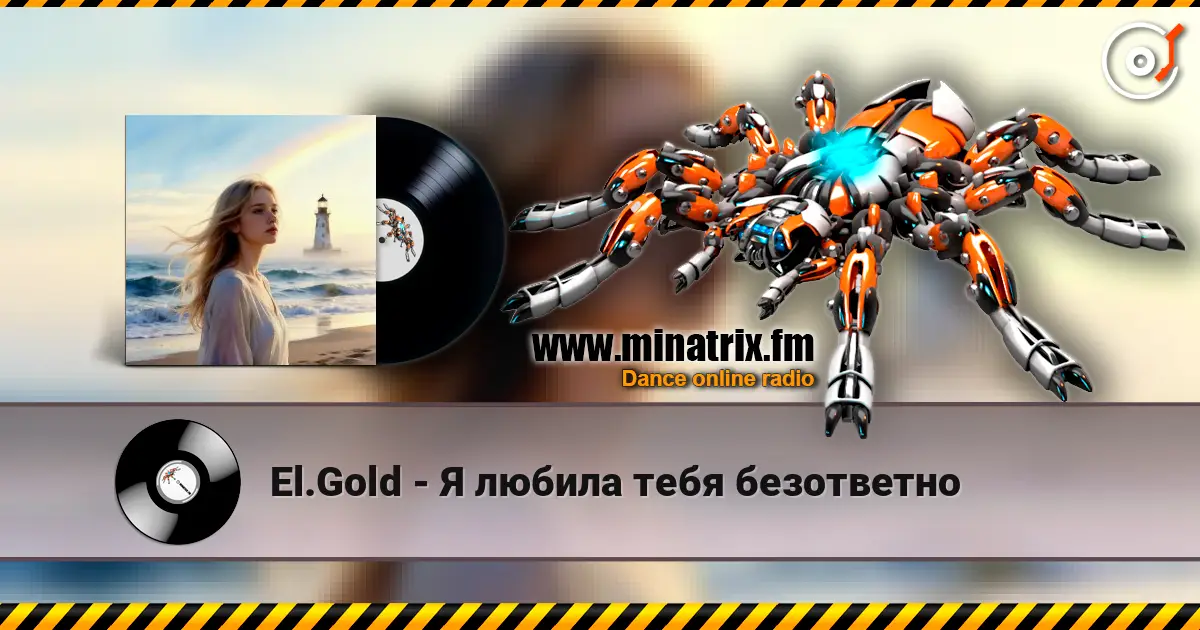 El.Gold - Я любила тебя безответно écouter en ligne en haute qualité | Minatrix.FM