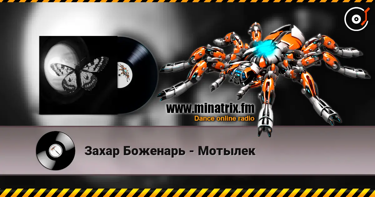 Захар Боженарь - Мотылек écouter en ligne en haute qualité | Minatrix.FM