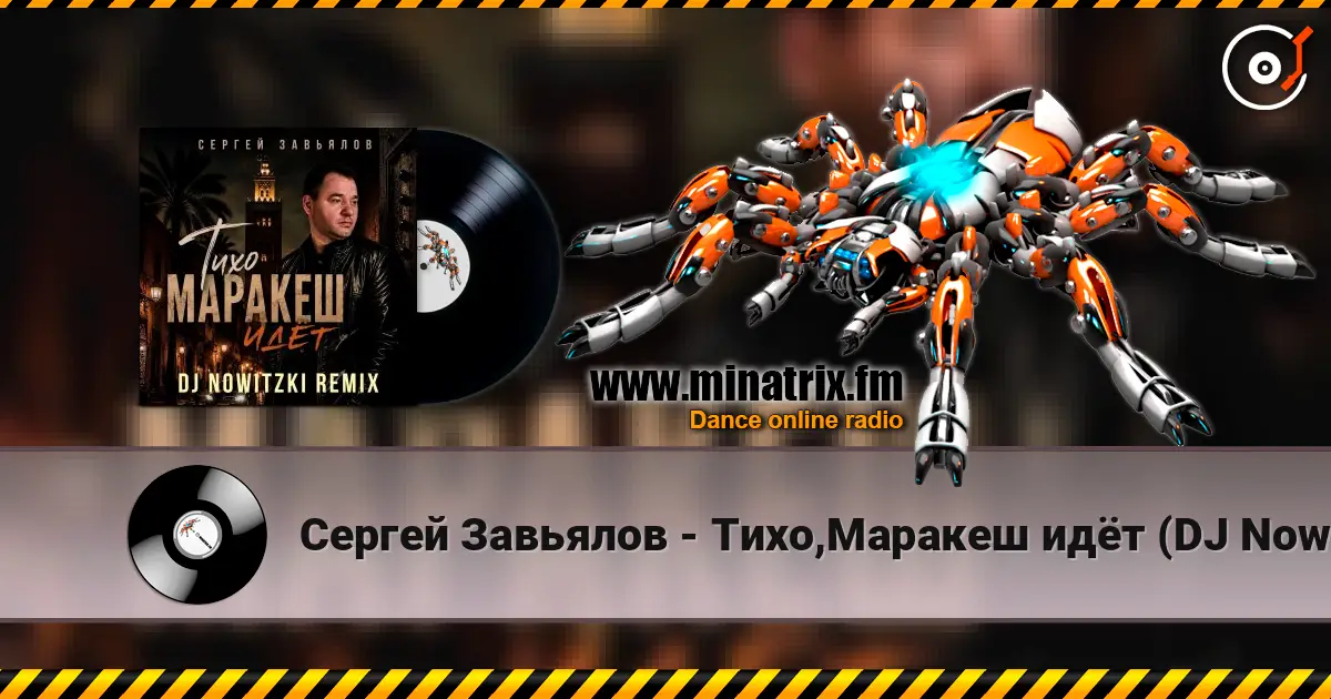 Сергей Завьялов - Тихо,Маракеш идёт (DJ Nowitzki Remix) écouter en ligne en haute qualité | Minatrix.FM