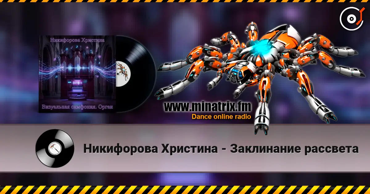 Никифорова Христина - Заклинание рассвета écouter en ligne en haute qualité | Minatrix.FM
