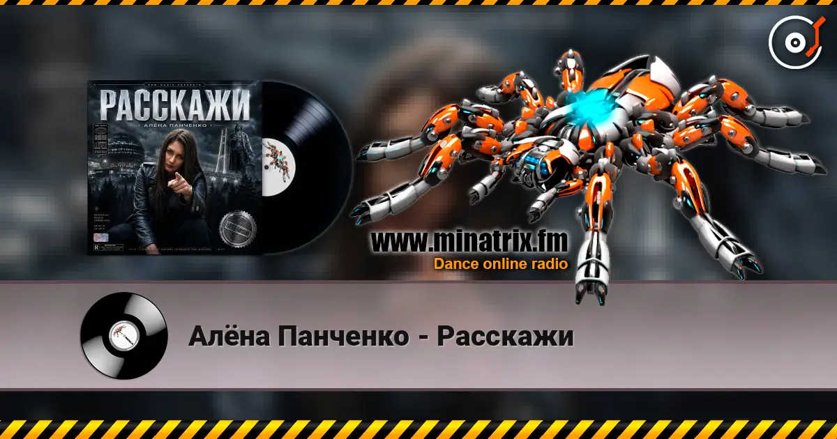 Алёна Панченко - Расскажи écouter en ligne en haute qualité | Minatrix.FM