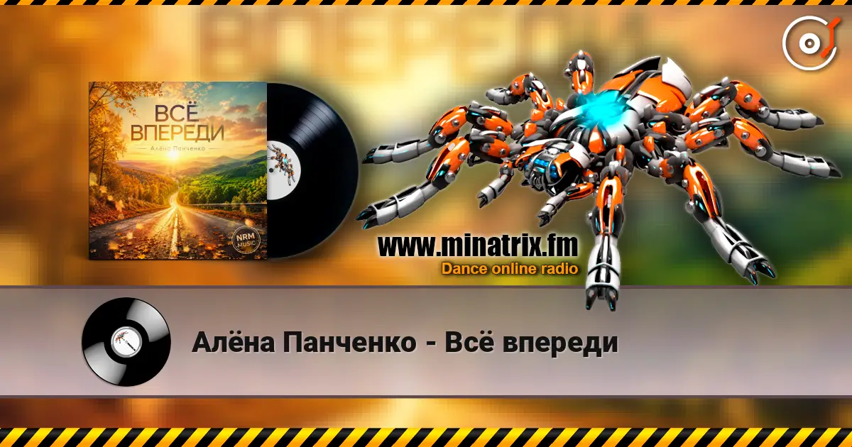 Алёна Панченко - Всё впереди écouter en ligne en haute qualité | Minatrix.FM