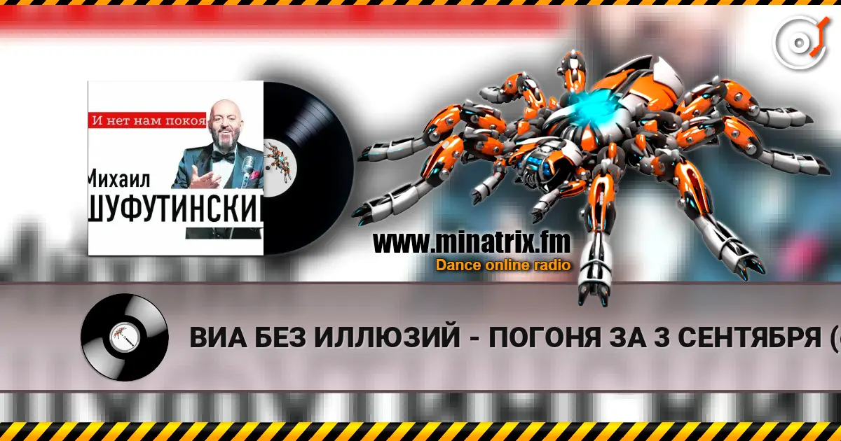 ВИА БЕЗ ИЛЛЮЗИЙ - ПОГОНЯ ЗА 3 СЕНТЯБРЯ (cover 2026 - ПОГОНЯ ЗА 3 СЕНТЯБРЯ (MARINA  & VAGNEURO cover 2026) écouter en ligne en haute qualité | Minatrix.FM