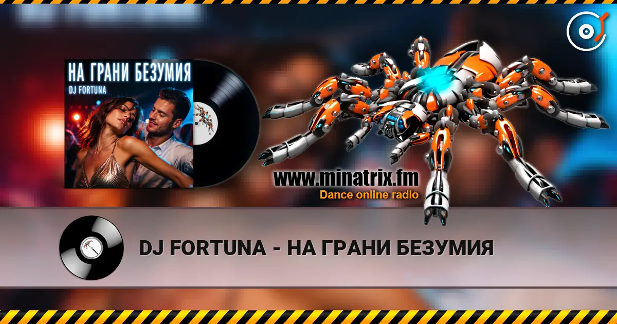 DJ FORTUNA - НА ГРАНИ БЕЗУМИЯ écouter en ligne en haute qualité | Minatrix.FM
